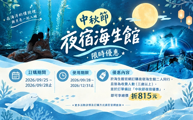 (圖)海生館中秋限時夜宿優惠
