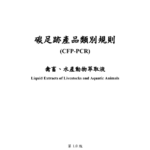 圖1. 滴雞精碳盤查指引-畜禽、水產動物萃取液碳足跡產品類別規則