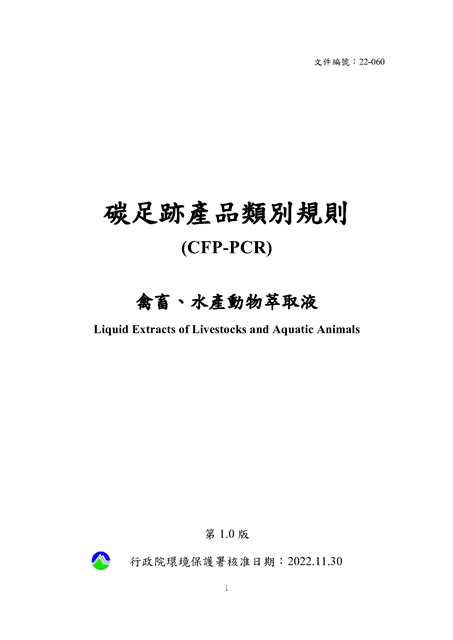 圖1. 滴雞精碳盤查指引-畜禽、水產動物萃取液碳足跡產品類別規則