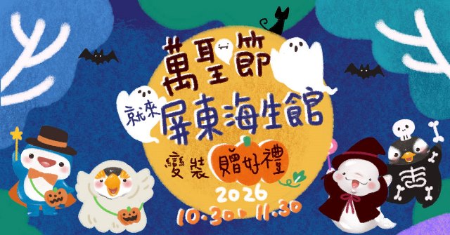 萬聖節