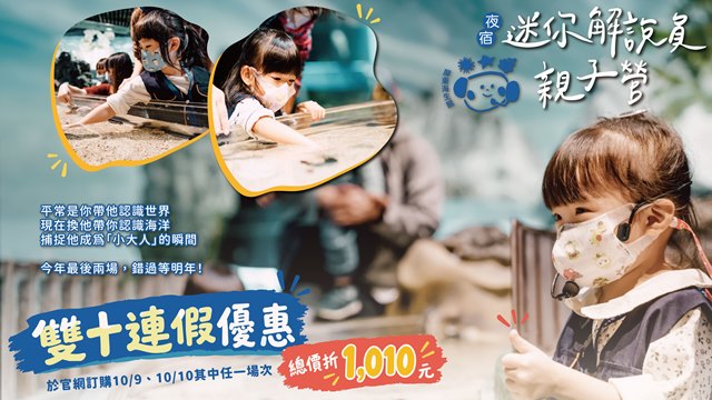 (圖)夜宿-迷你解說員親子營_雙十優惠(1)